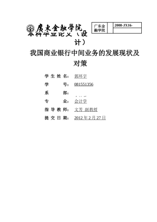 我国商业银行中间业务的发展现状及对策 