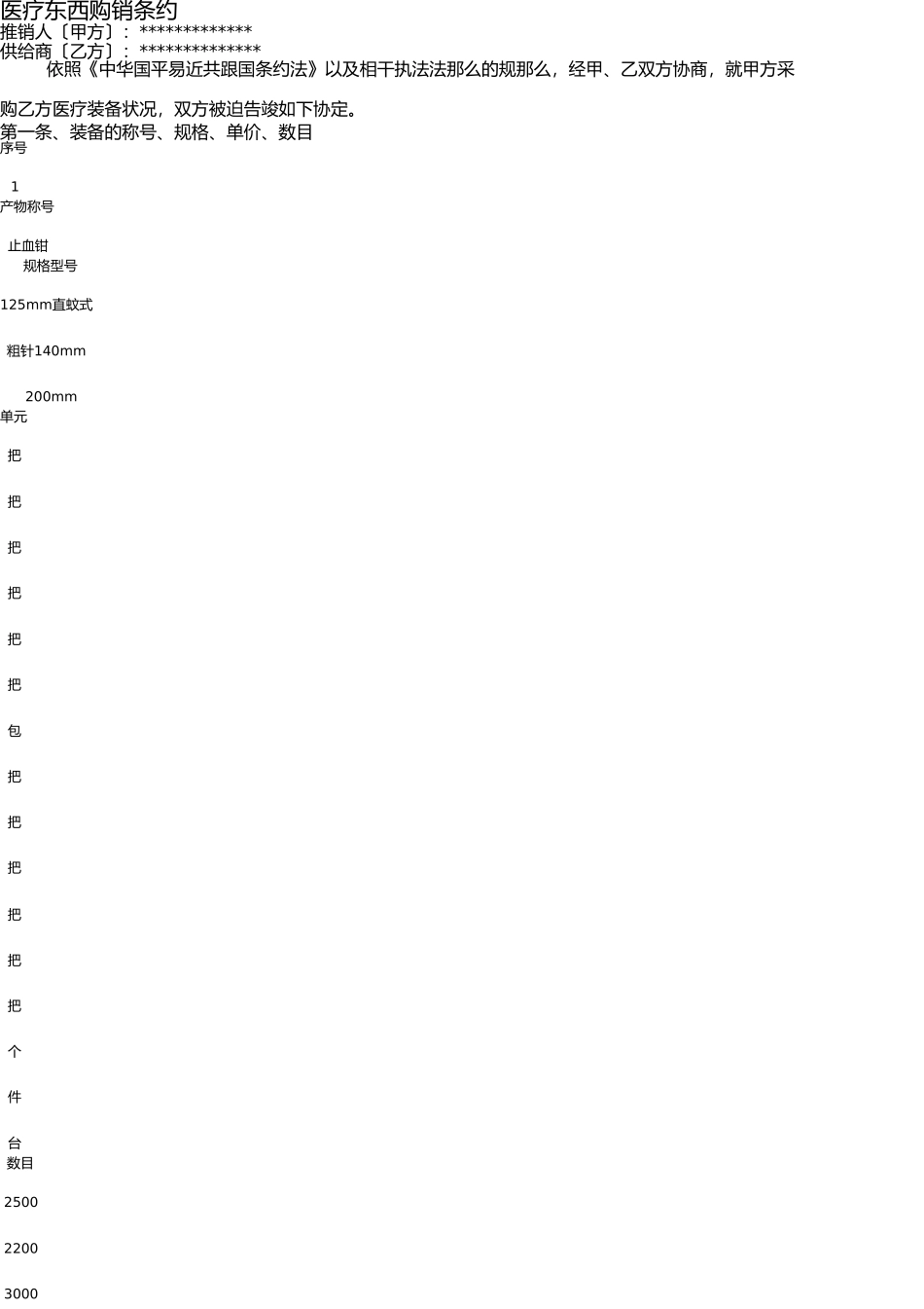 医疗器械销售合同 _第1页