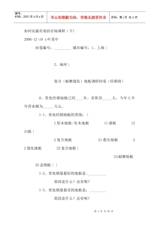 如何实施有效的市场调研下