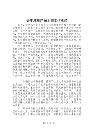 去年度资产保全部工作总结