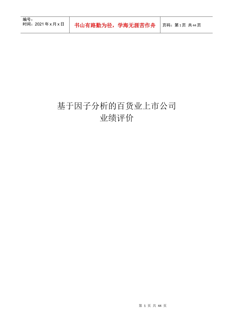 基于因子分析的百货业上市公司业绩评价论文_第1页