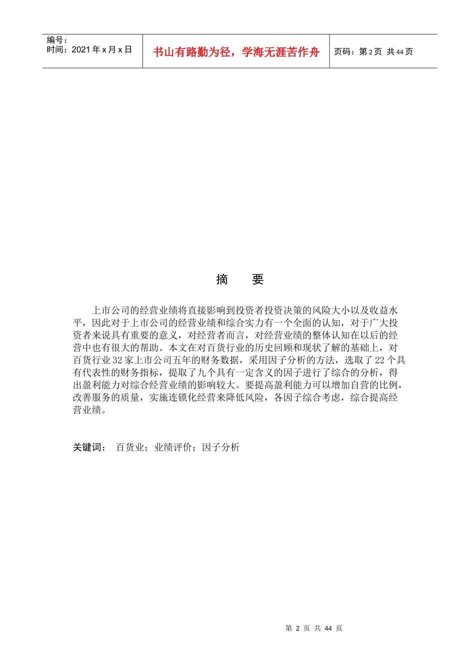 基于因子分析的百货业上市公司业绩评价论文_第2页