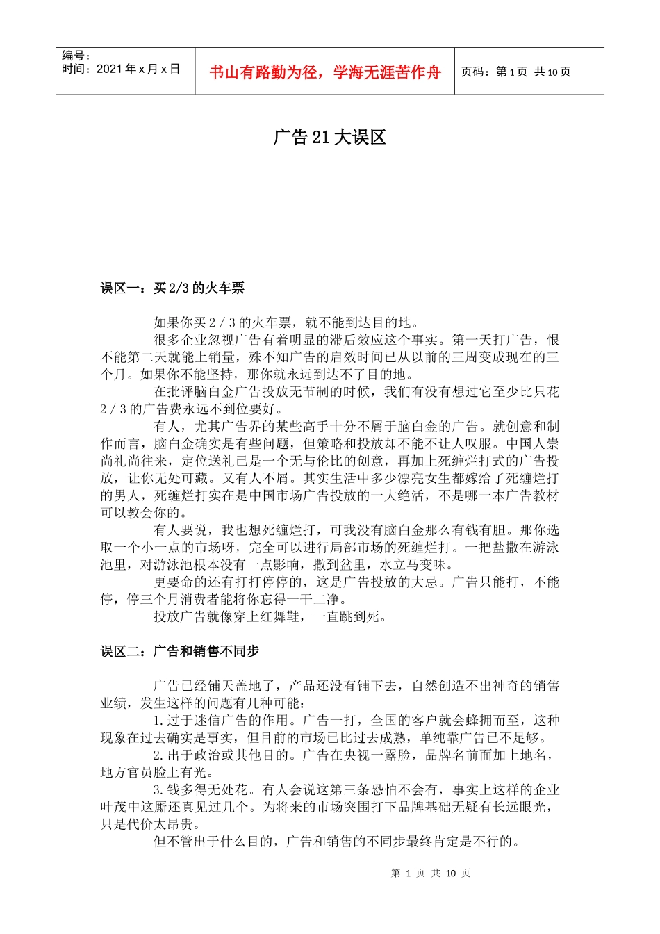 广告的大误区点_第1页