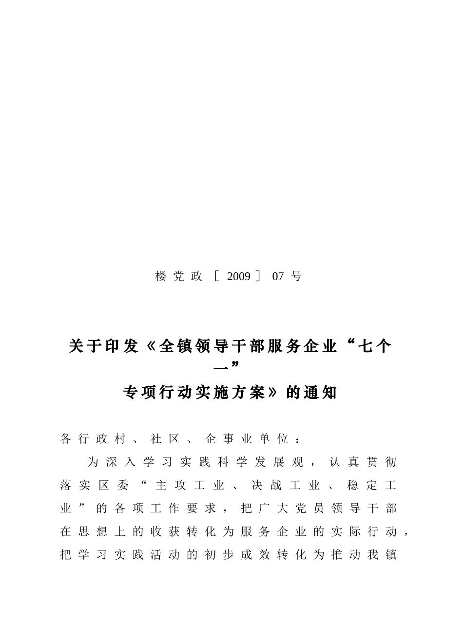 全镇领导干部服务企业施方案研讨_第1页