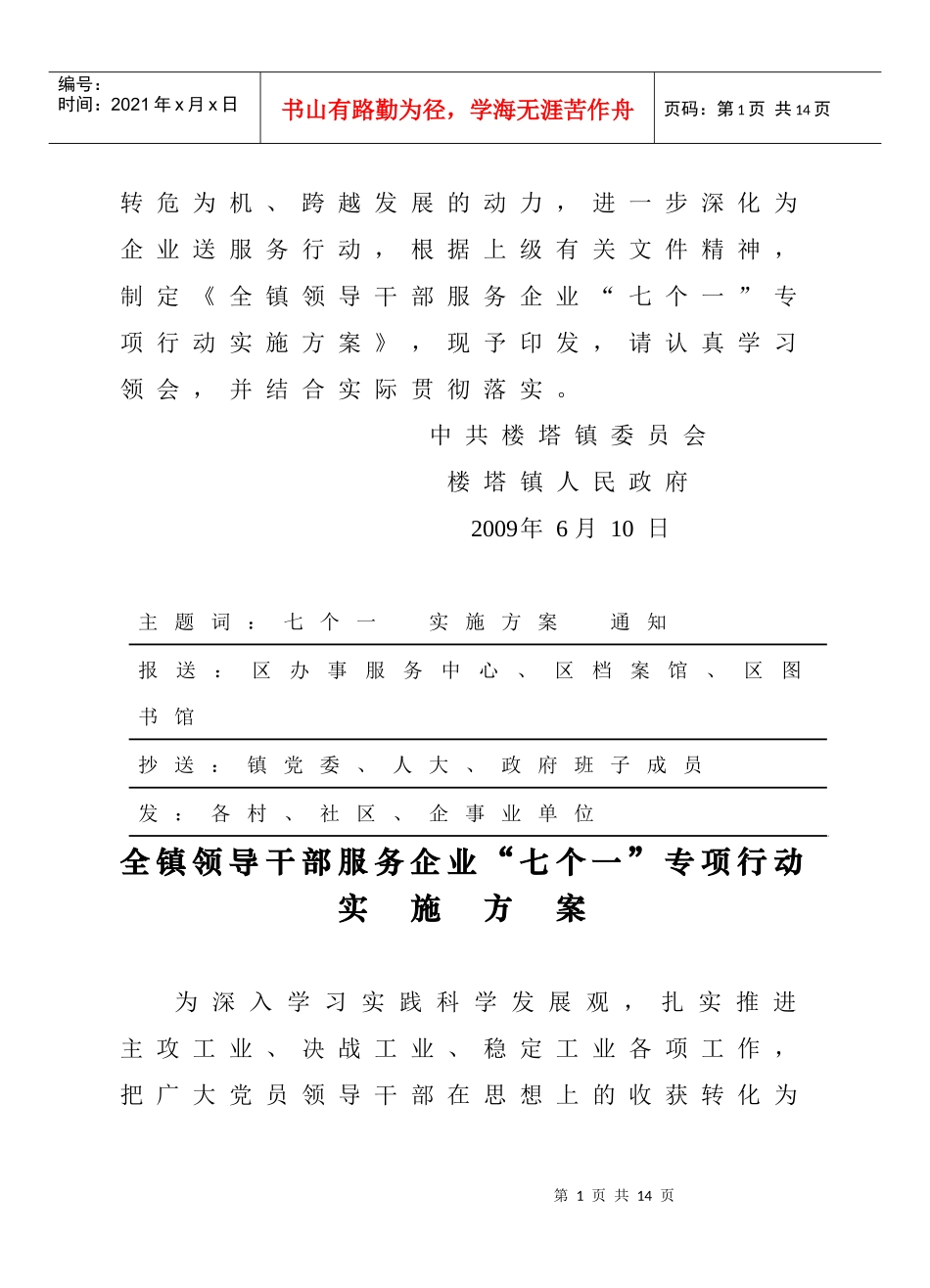 全镇领导干部服务企业施方案研讨_第2页