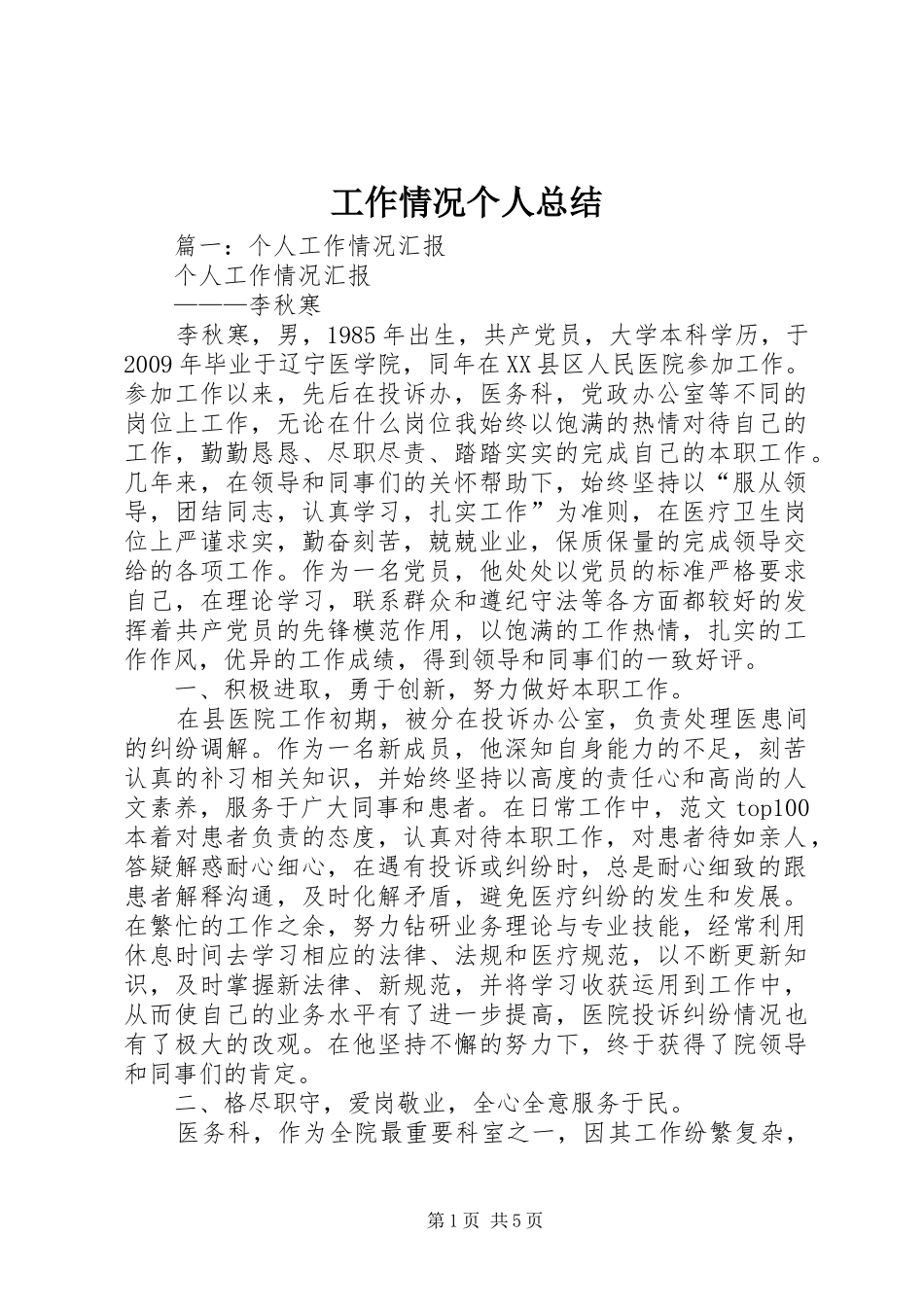 工作情况个人总结_第1页