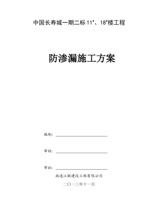 1118防渗漏施工方案