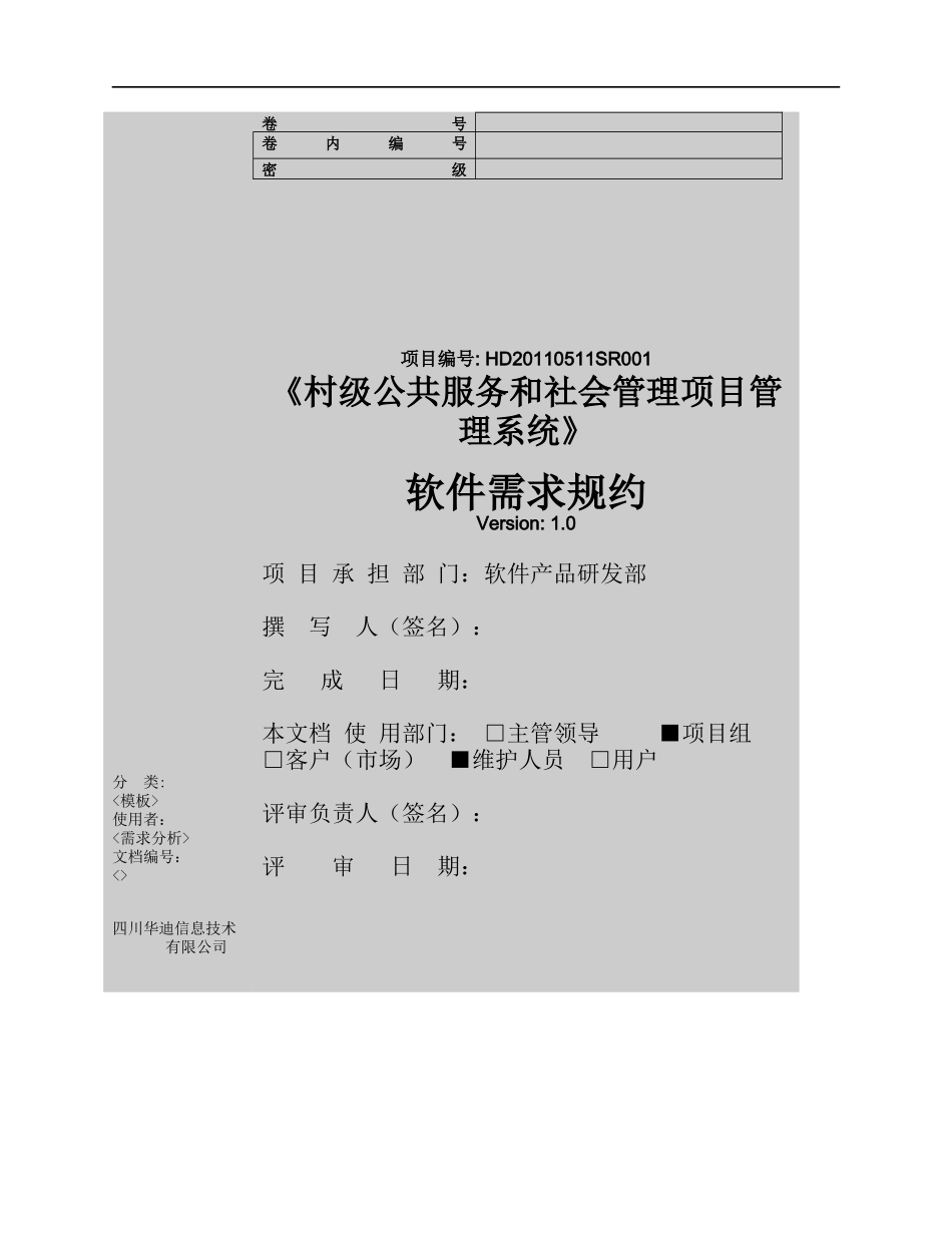 001-村级公共服务和社会管理项目管理系统-软件需求规约(高职高专)__第1页