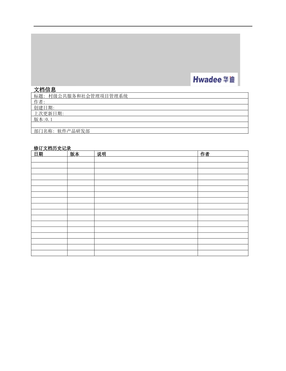 001-村级公共服务和社会管理项目管理系统-软件需求规约(高职高专)__第2页