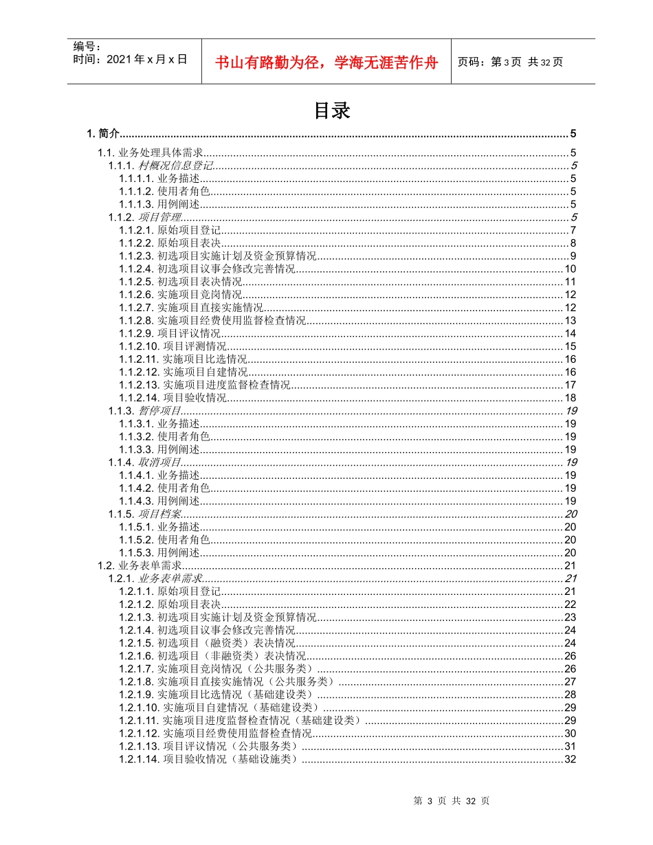 001-村级公共服务和社会管理项目管理系统-软件需求规约(高职高专)__第3页