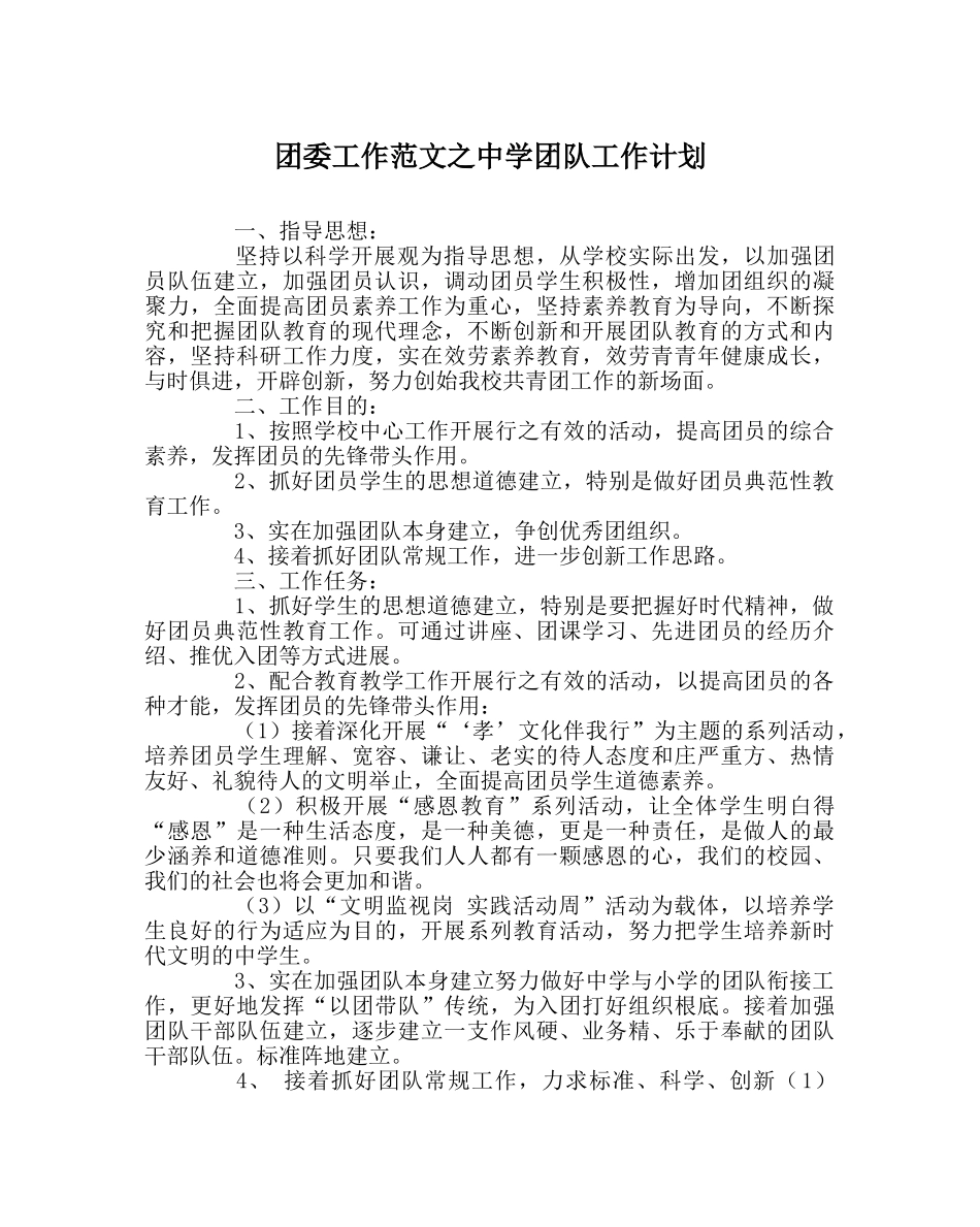 团委工作范文团队工作计划 _第1页