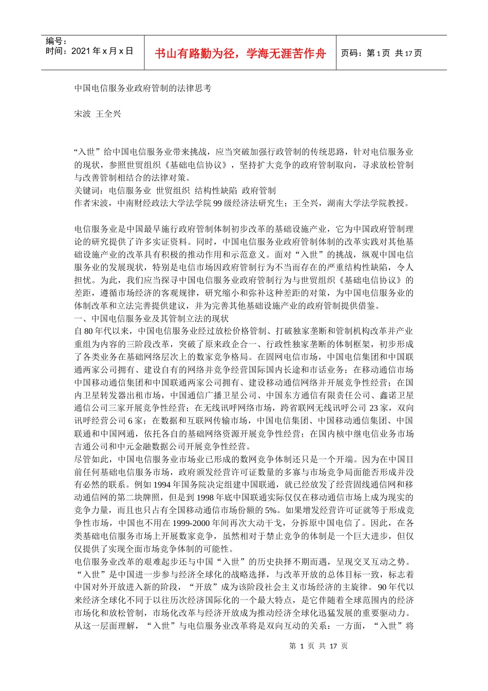 中国电信服务业政府管制的法律思考_第1页