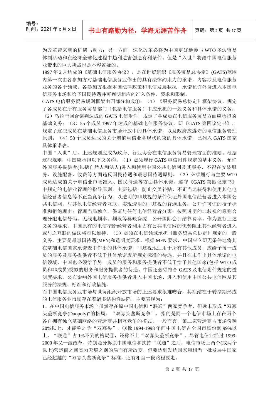 中国电信服务业政府管制的法律思考_第2页