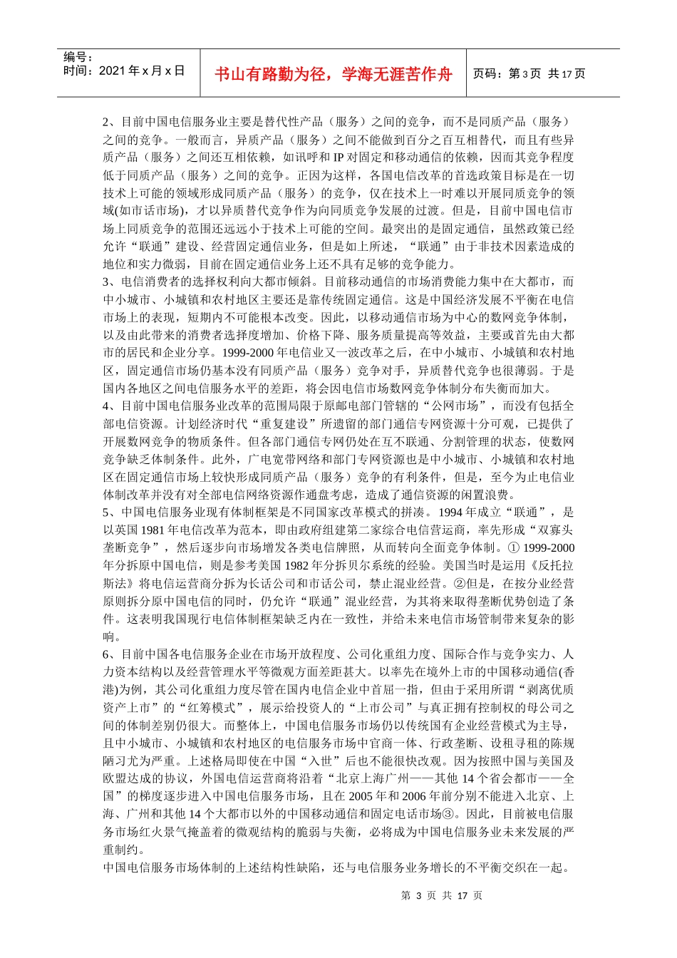 中国电信服务业政府管制的法律思考_第3页