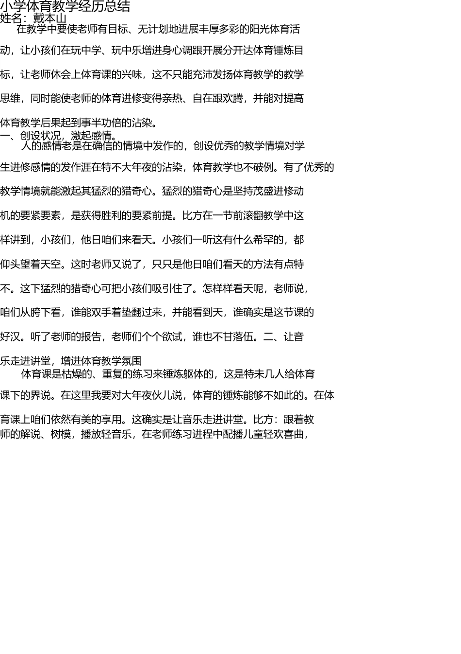 小学体育教学经验总结 _第1页