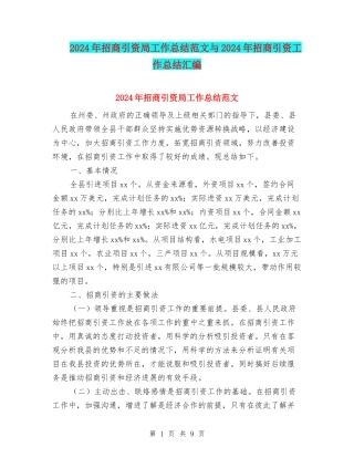 2024年招商引资局工作总结范文与2024年招商引资工作总结汇编