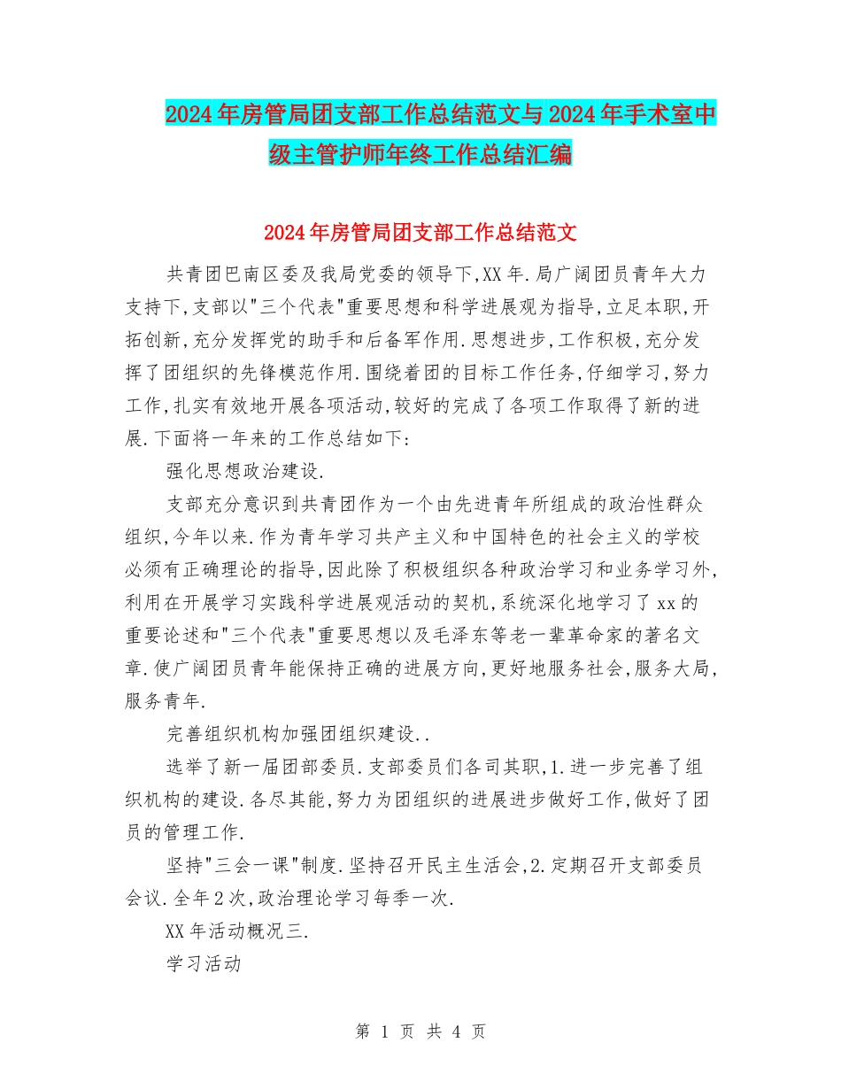 2024年房管局团支部工作总结范文与2024年手术室中级主管护师年终工作总结汇编_第1页