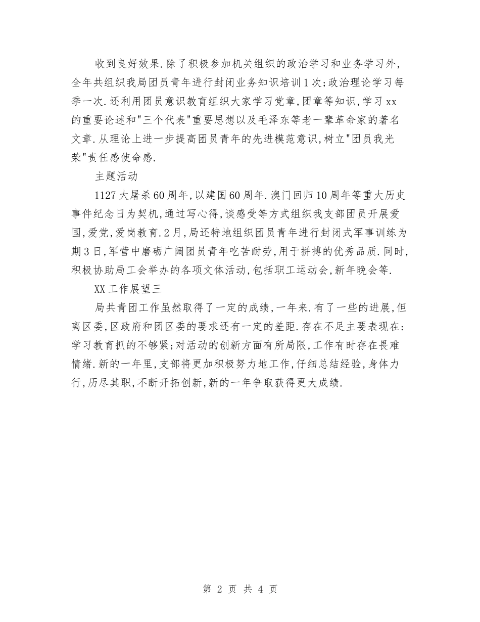 2024年房管局团支部工作总结范文与2024年手术室中级主管护师年终工作总结汇编_第2页