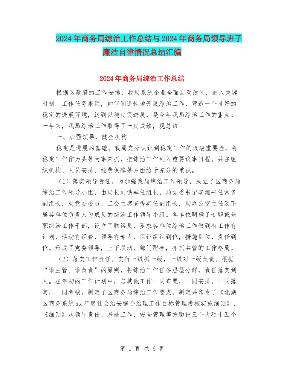 2024年商务局综治工作总结与2024年商务局领导班子廉洁自律情况总结汇编_第1页