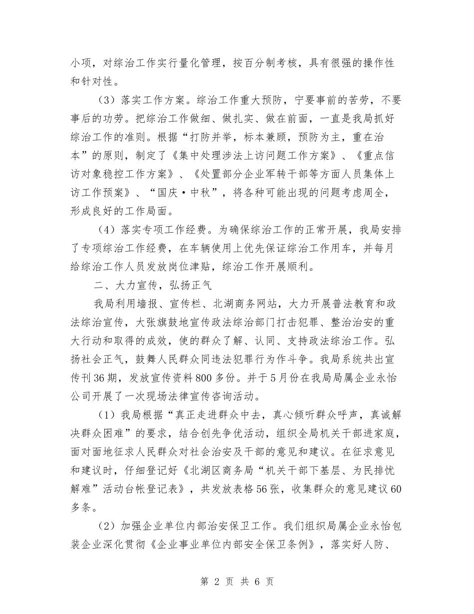 2024年商务局综治工作总结与2024年商务局领导班子廉洁自律情况总结汇编_第2页