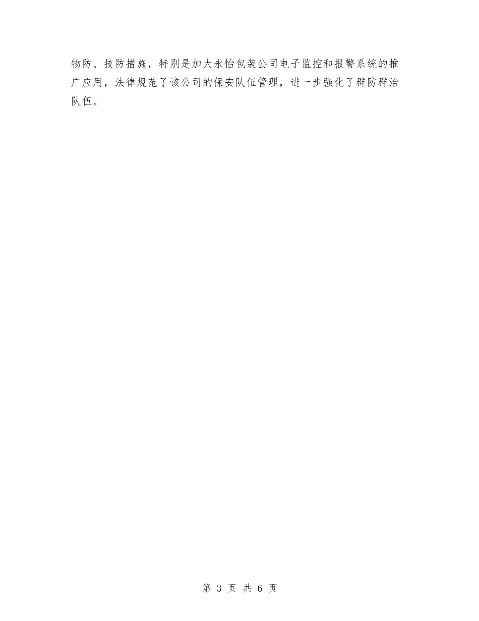 2024年商务局综治工作总结与2024年商务局领导班子廉洁自律情况总结汇编_第3页