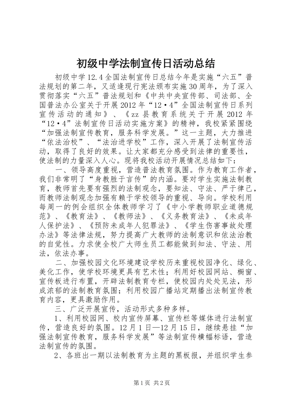 初级中学法制宣传日活动总结_第1页