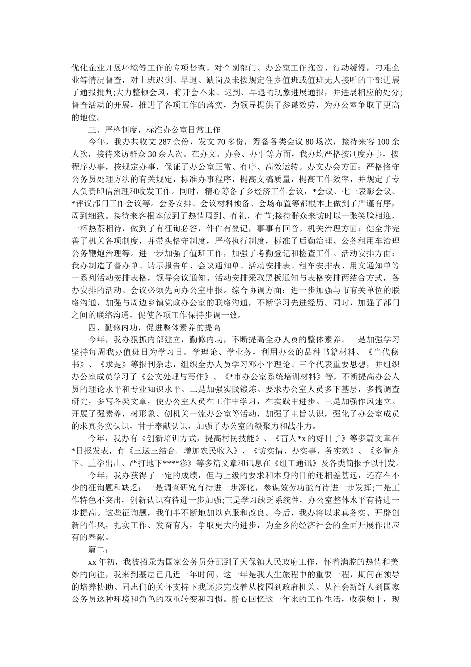 乡镇党政办公室个人年终工作总结 _第2页