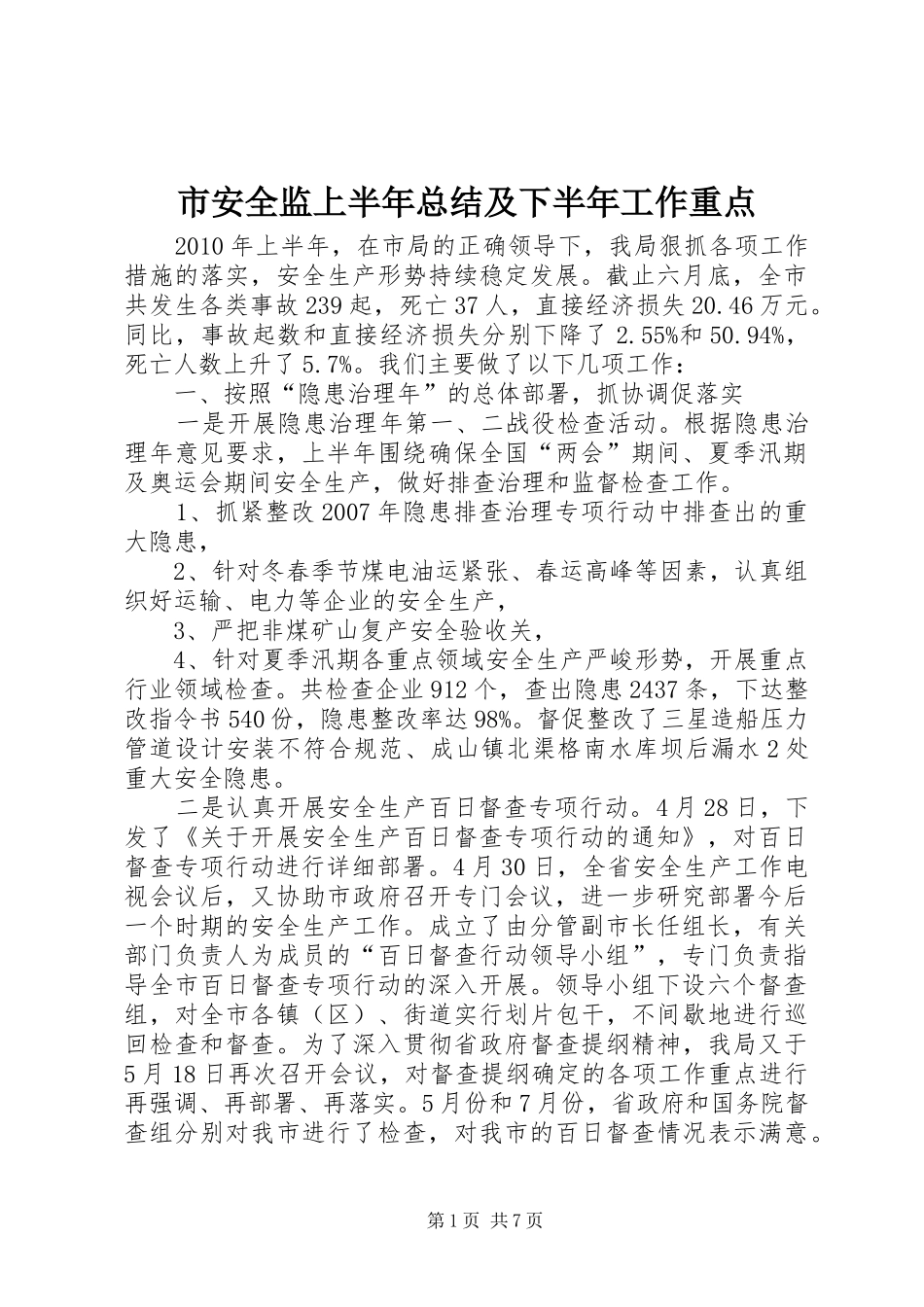 市安全监上半年总结及下半年工作重点_第1页
