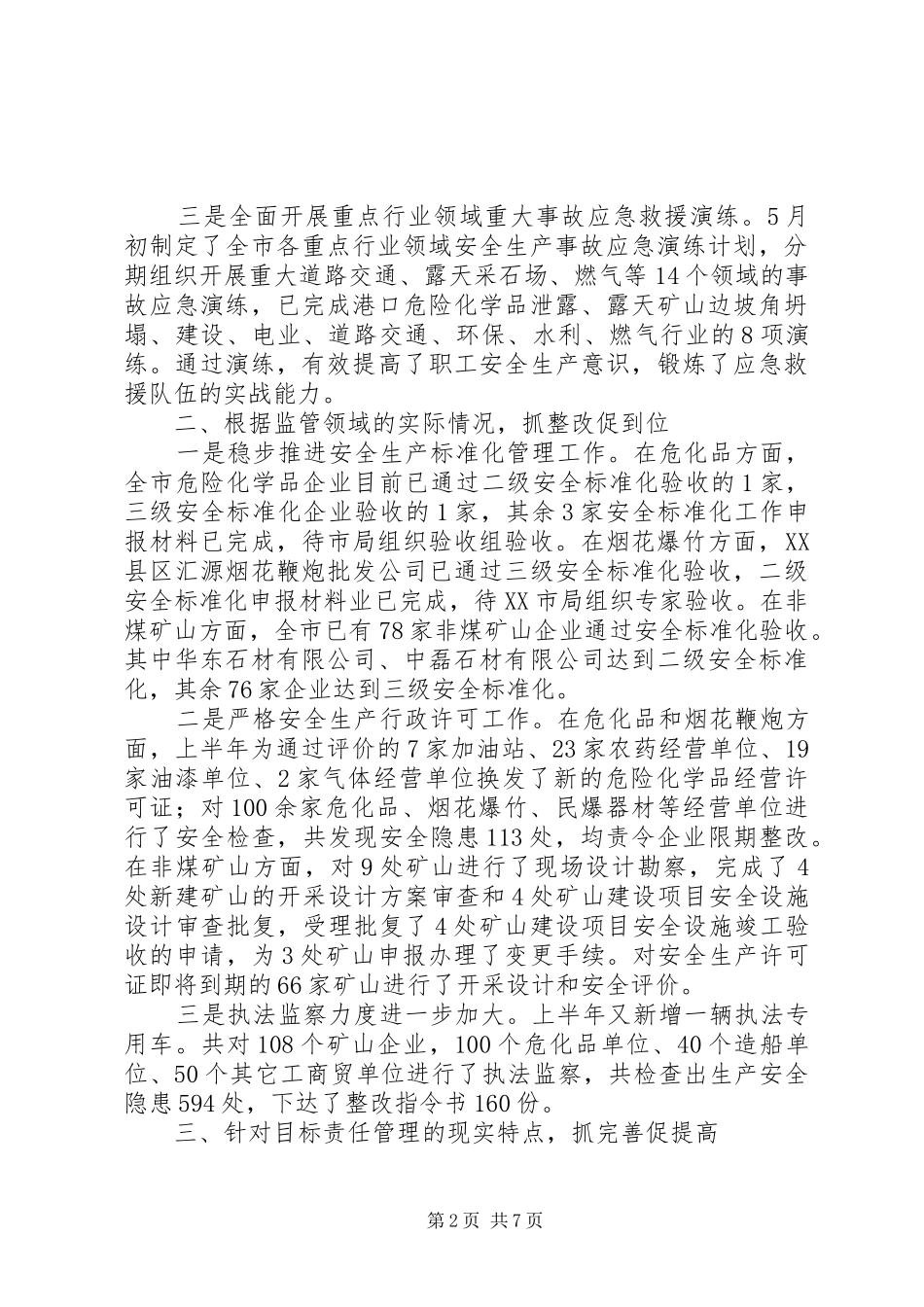 市安全监上半年总结及下半年工作重点_第2页