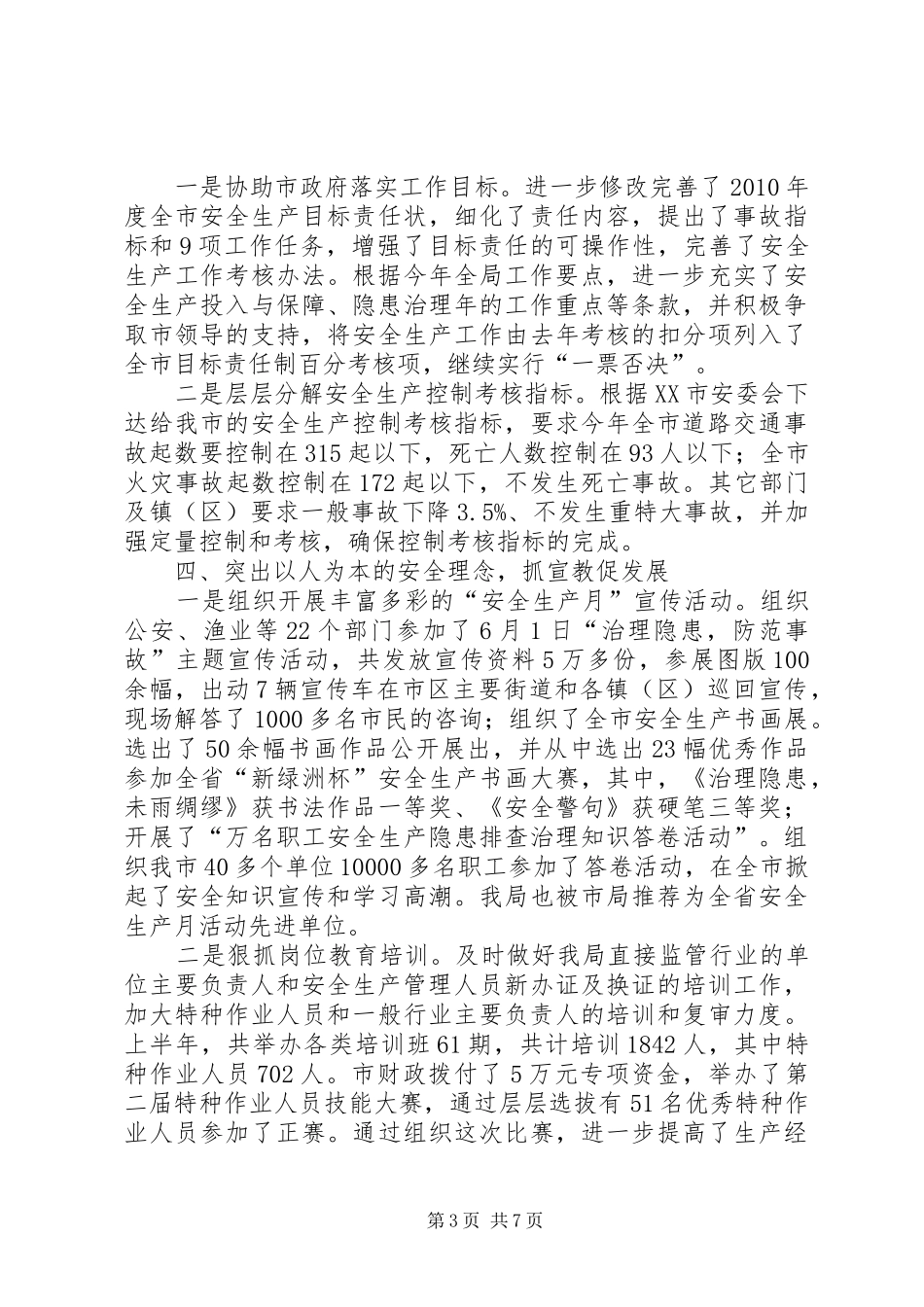 市安全监上半年总结及下半年工作重点_第3页