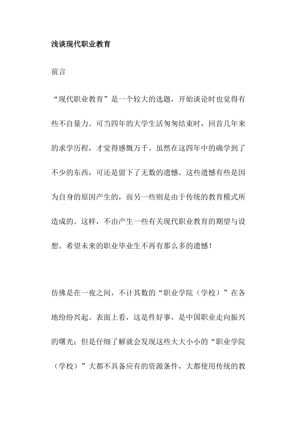 现代职业教育论谈_第1页