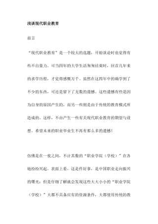 现代职业教育论谈