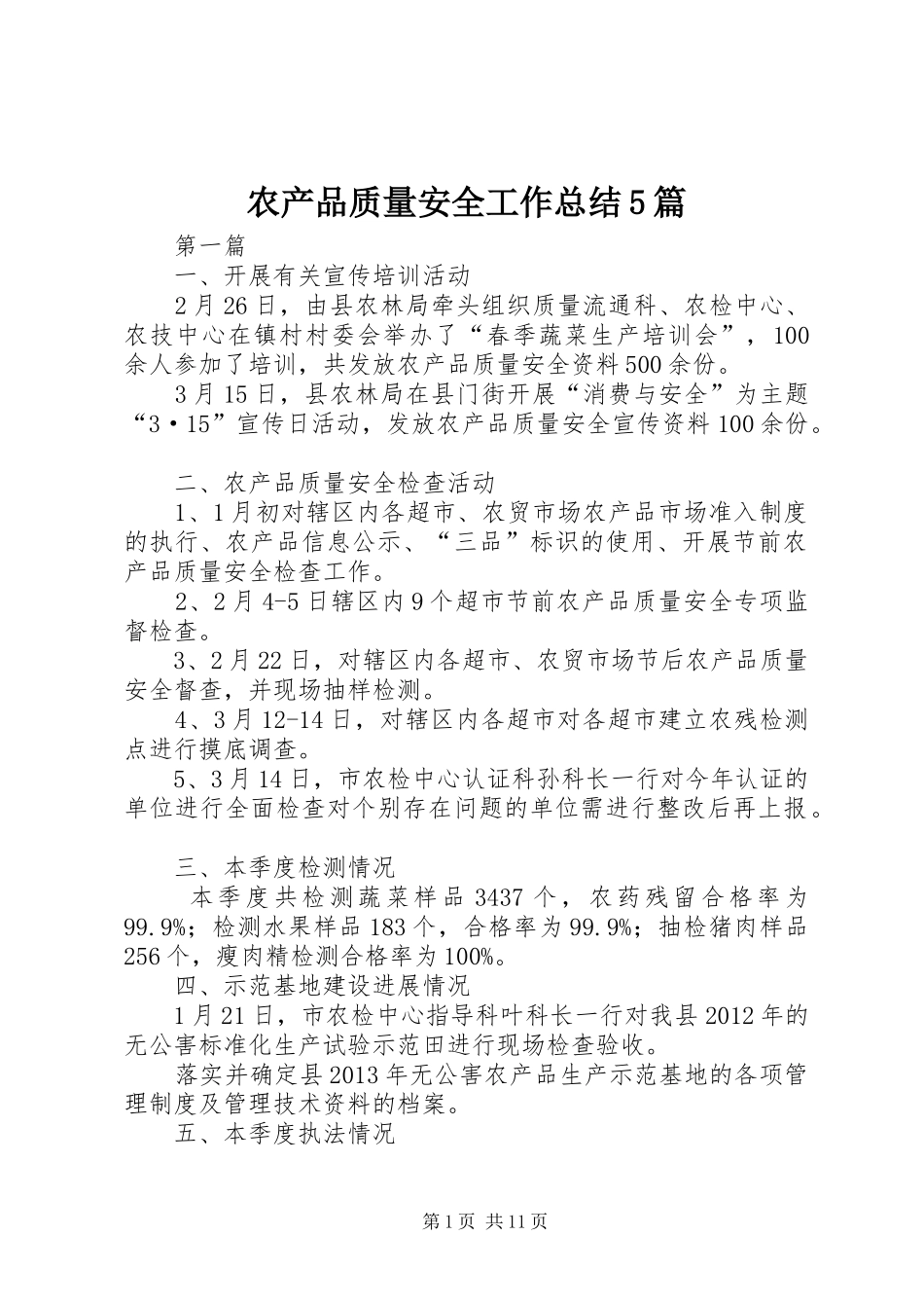 农产品质量安全工作总结5篇_第1页