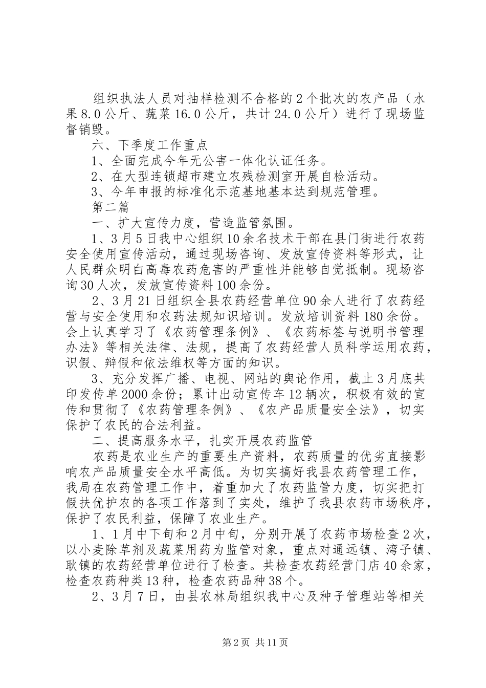 农产品质量安全工作总结5篇_第2页