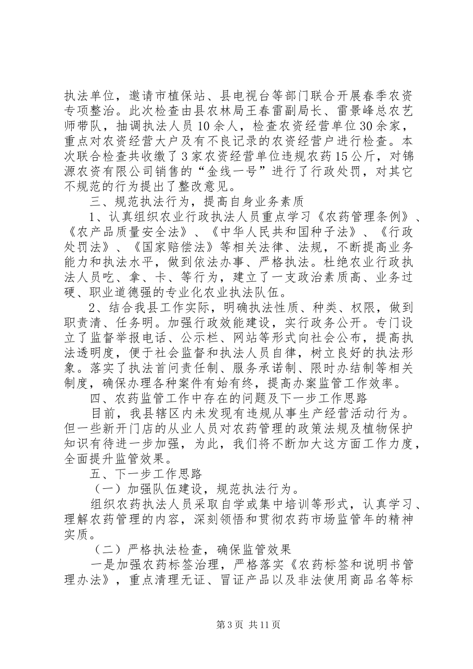 农产品质量安全工作总结5篇_第3页
