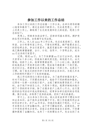 参加工作以来的工作总结