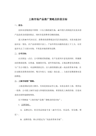 上海市场产品推广策略与阶段目标