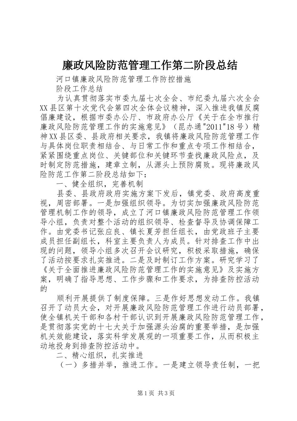 廉政风险防范管理工作第二阶段总结_第1页