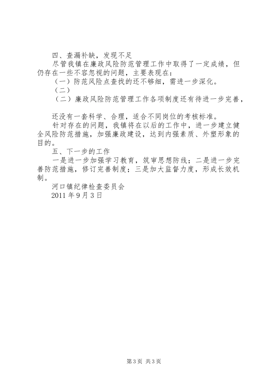 廉政风险防范管理工作第二阶段总结_第3页