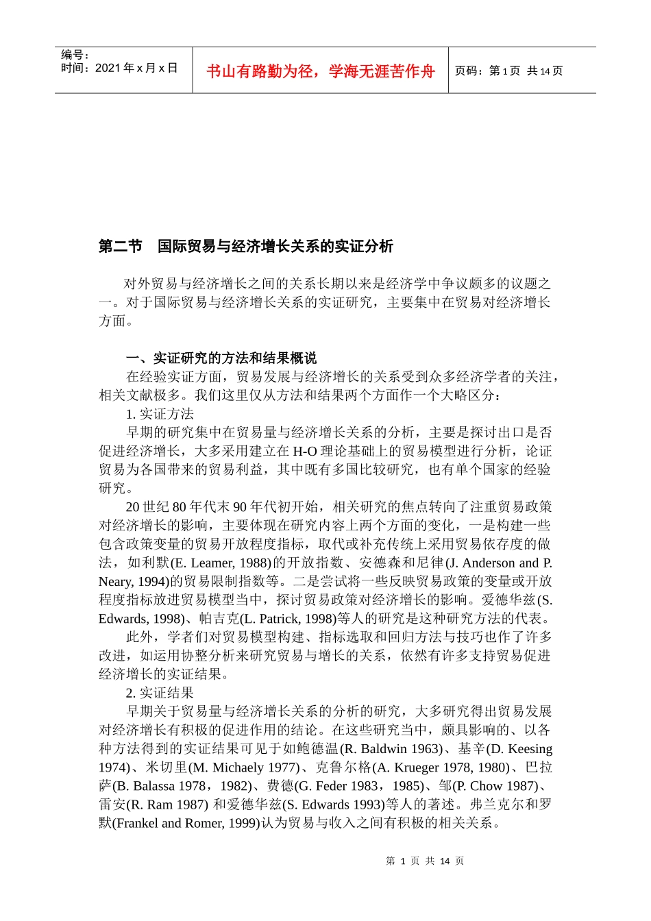 国际贸易与经济增长关系的实证解析_第1页