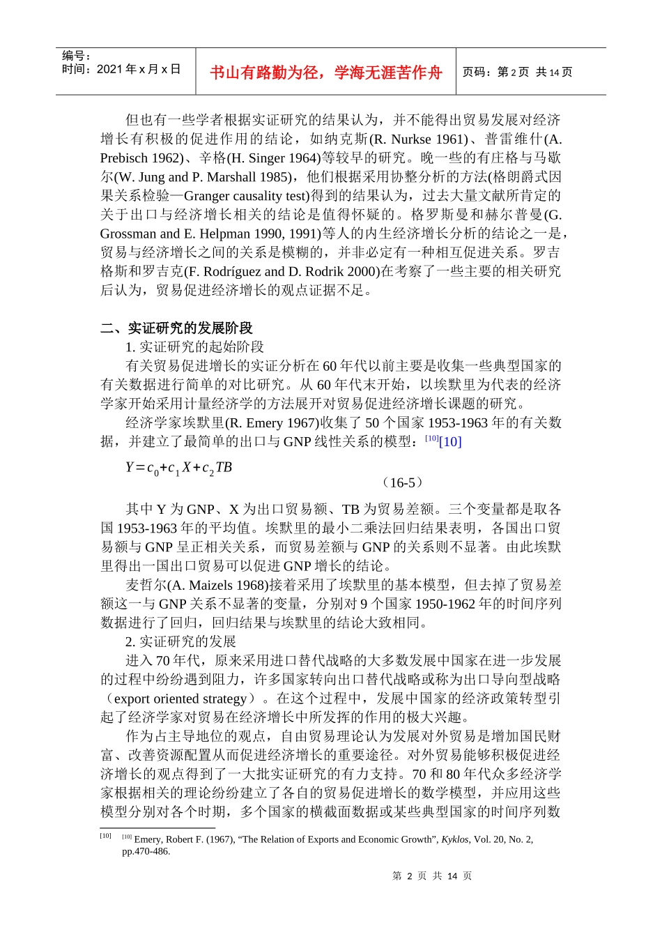 国际贸易与经济增长关系的实证解析_第2页