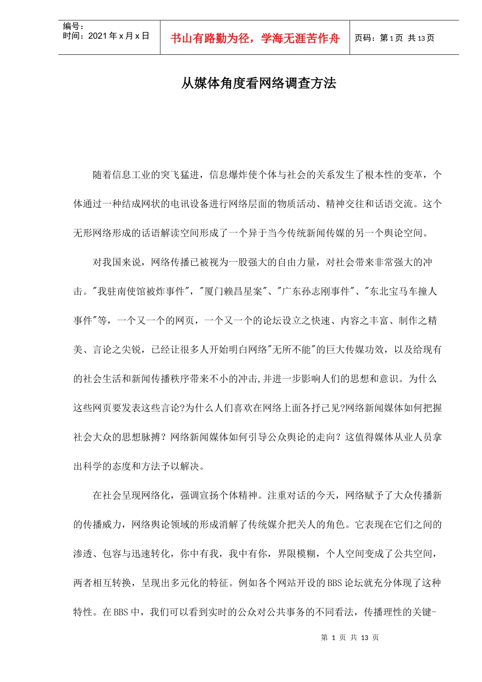 从媒体角度看网络调查方法doc13(1)_第1页