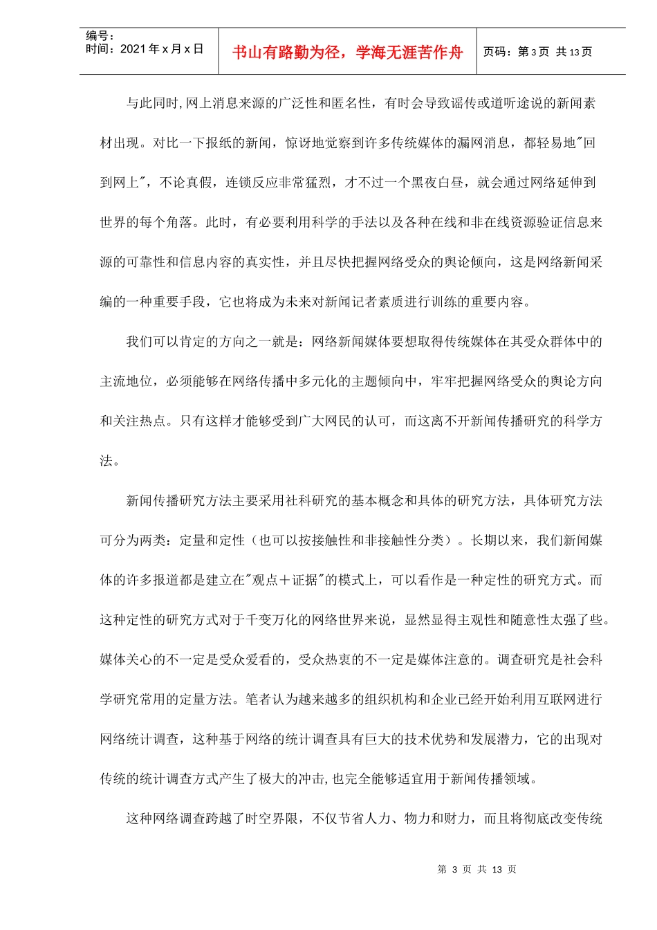 从媒体角度看网络调查方法doc13(1)_第3页