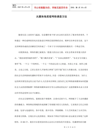 从媒体角度看网络调查方法doc13(1)