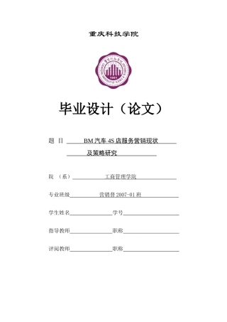 BM汽车4S店服务营销现状及策略研究