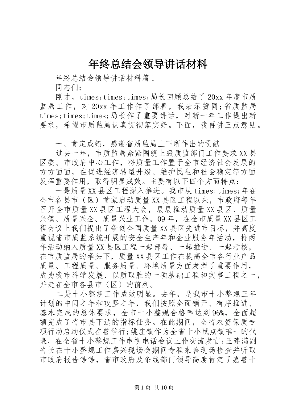年终总结会领导讲话材料_第1页