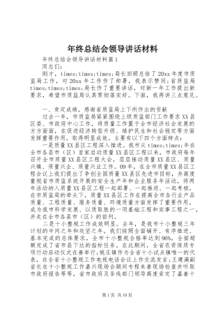 年终总结会领导讲话材料