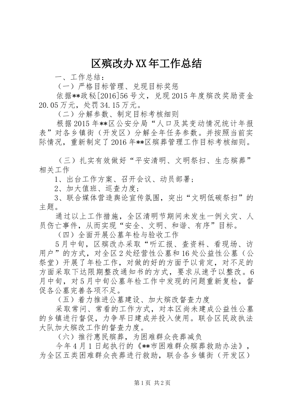 区殡改办XX年工作总结_第1页