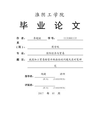 我国加工贸易转型升级面临的问题及其策研究 