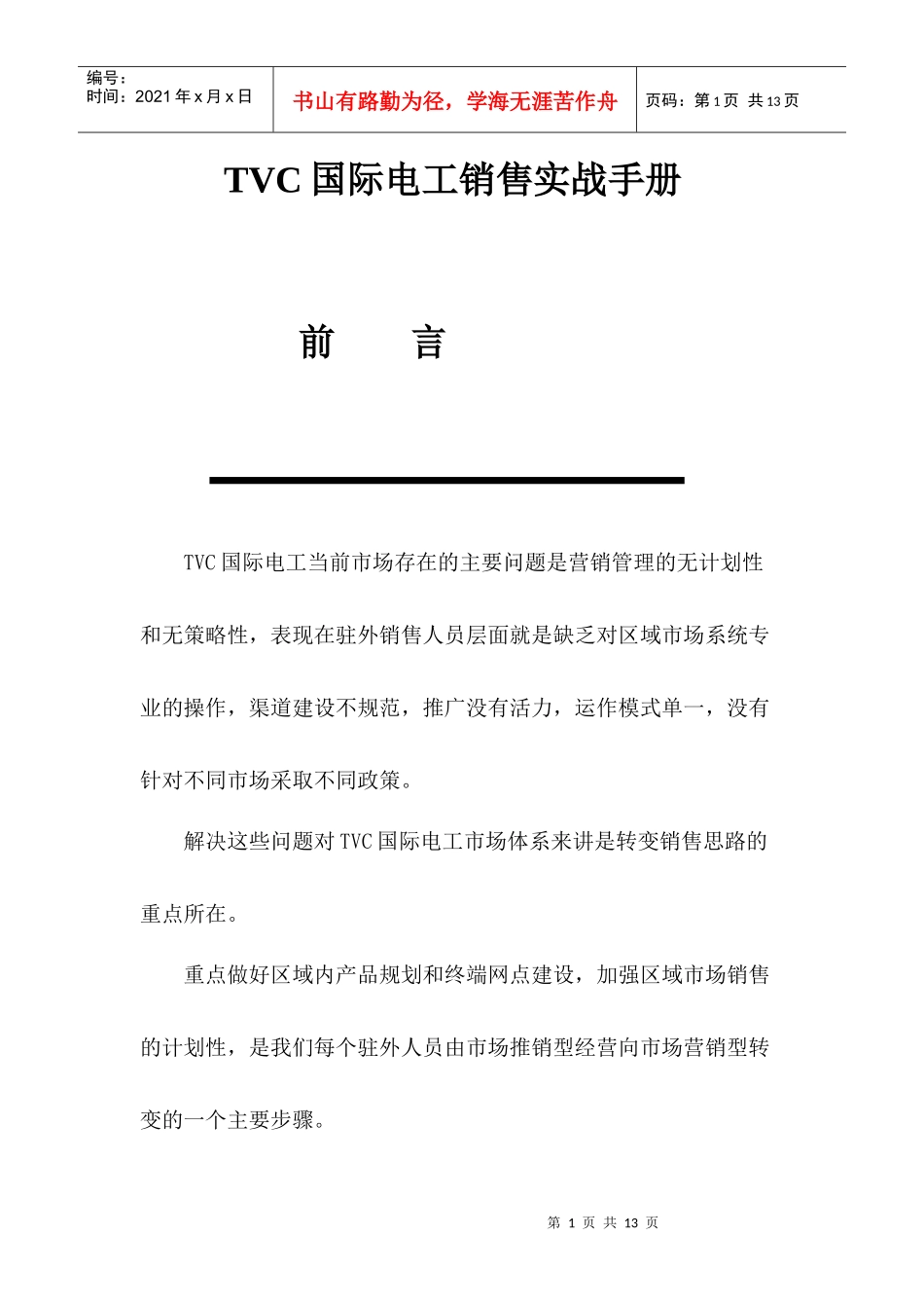 T+VC国际电工销售实战手册_第1页